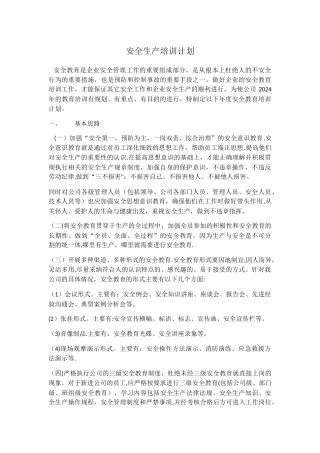 安全生产培训计划