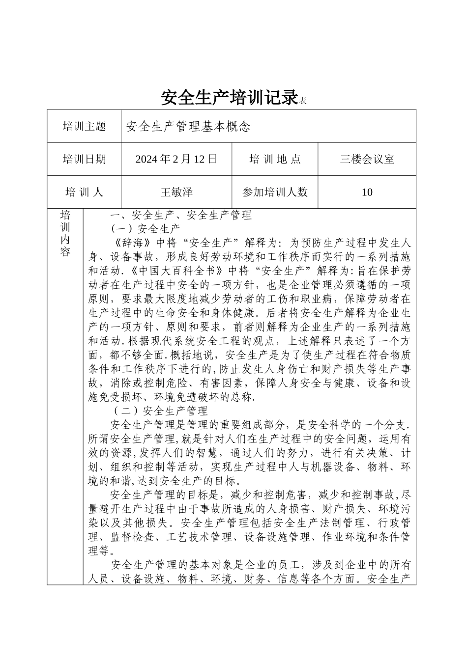 安全生产培训记录表_第1页