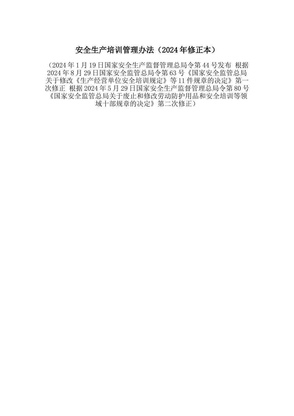 安全生产培训管理办法_第1页