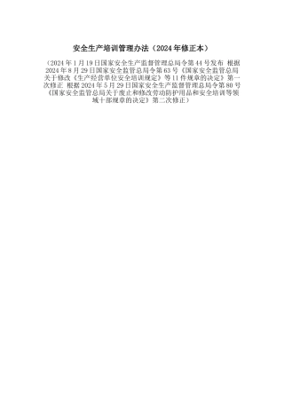 安全生产培训管理办法