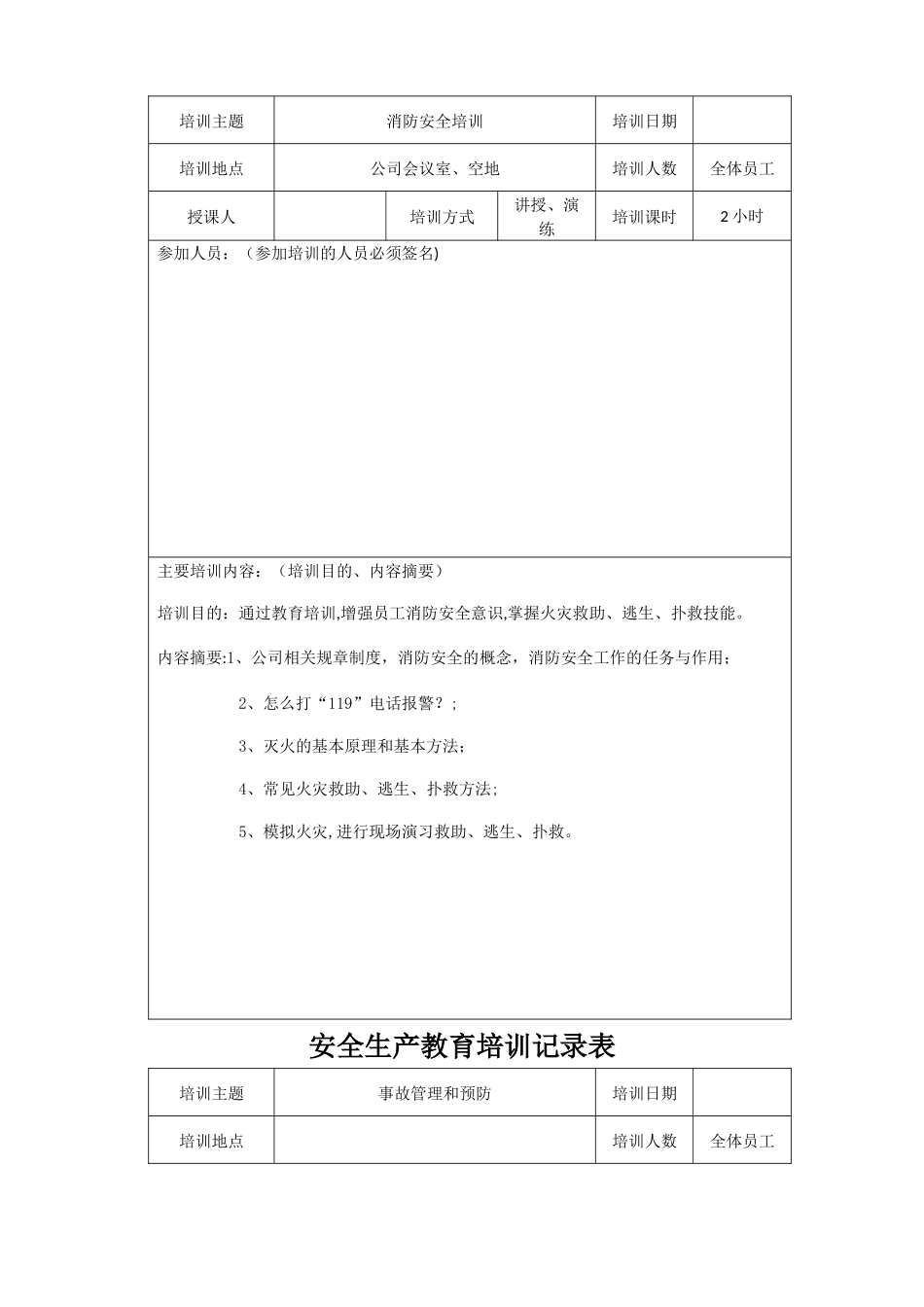 安全生产培训记录表_第2页