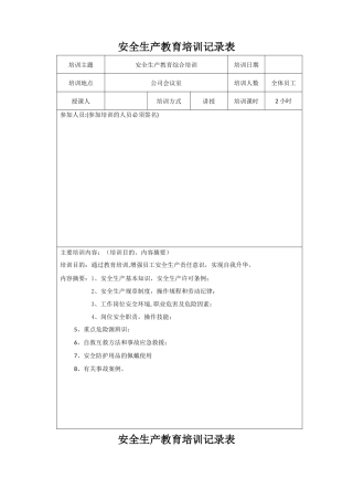 安全生产培训记录表