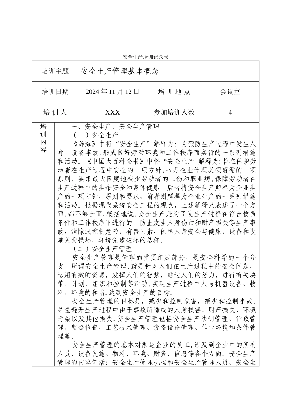 安全生产培训记录表21555_第1页