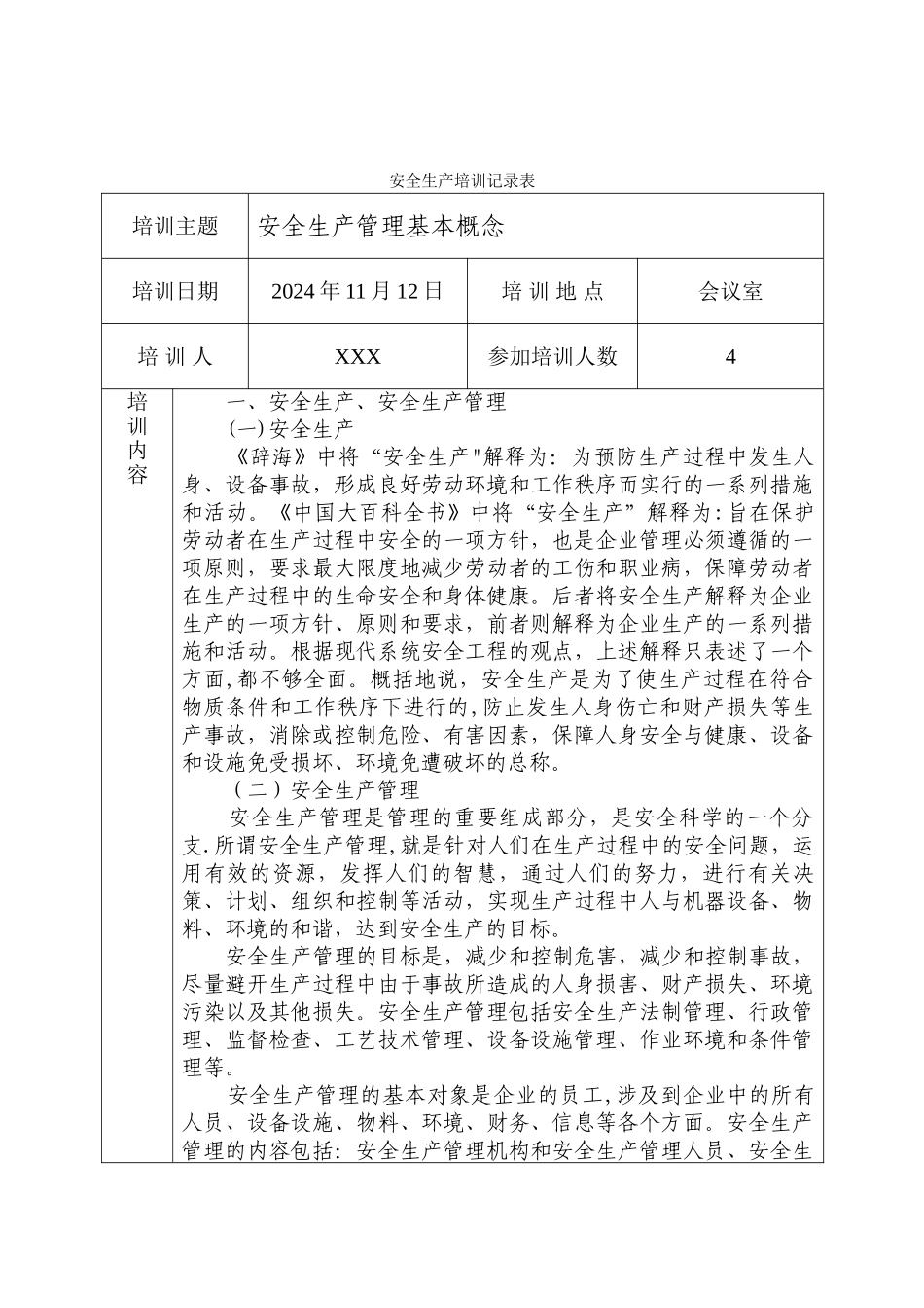 安全生产培训记录表12024_第1页