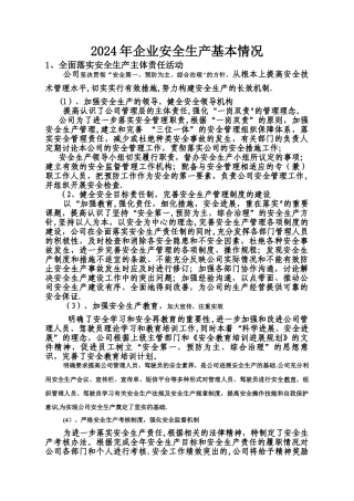 安全生产基本情况
