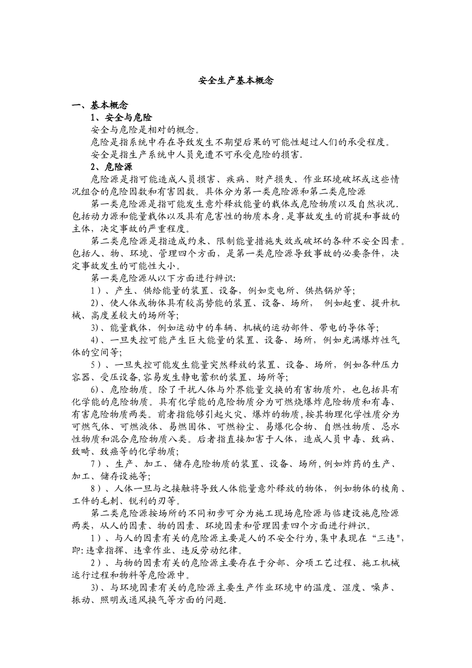 安全生产基本概念_第1页