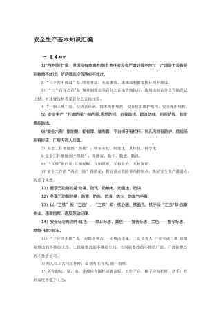 安全生产基本知识汇编