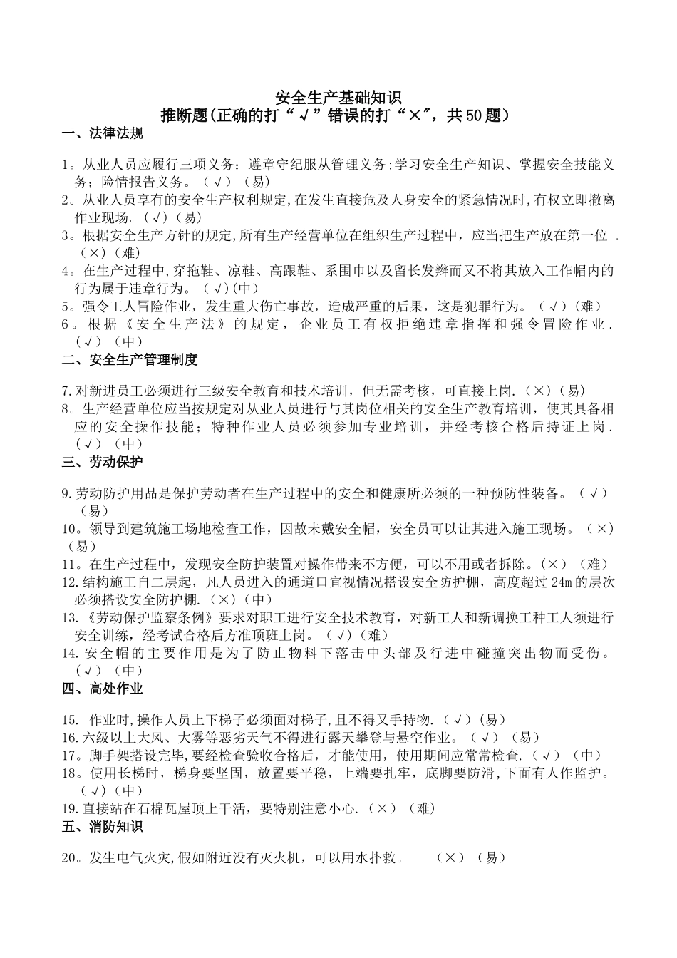 安全生产基础知识题_第1页
