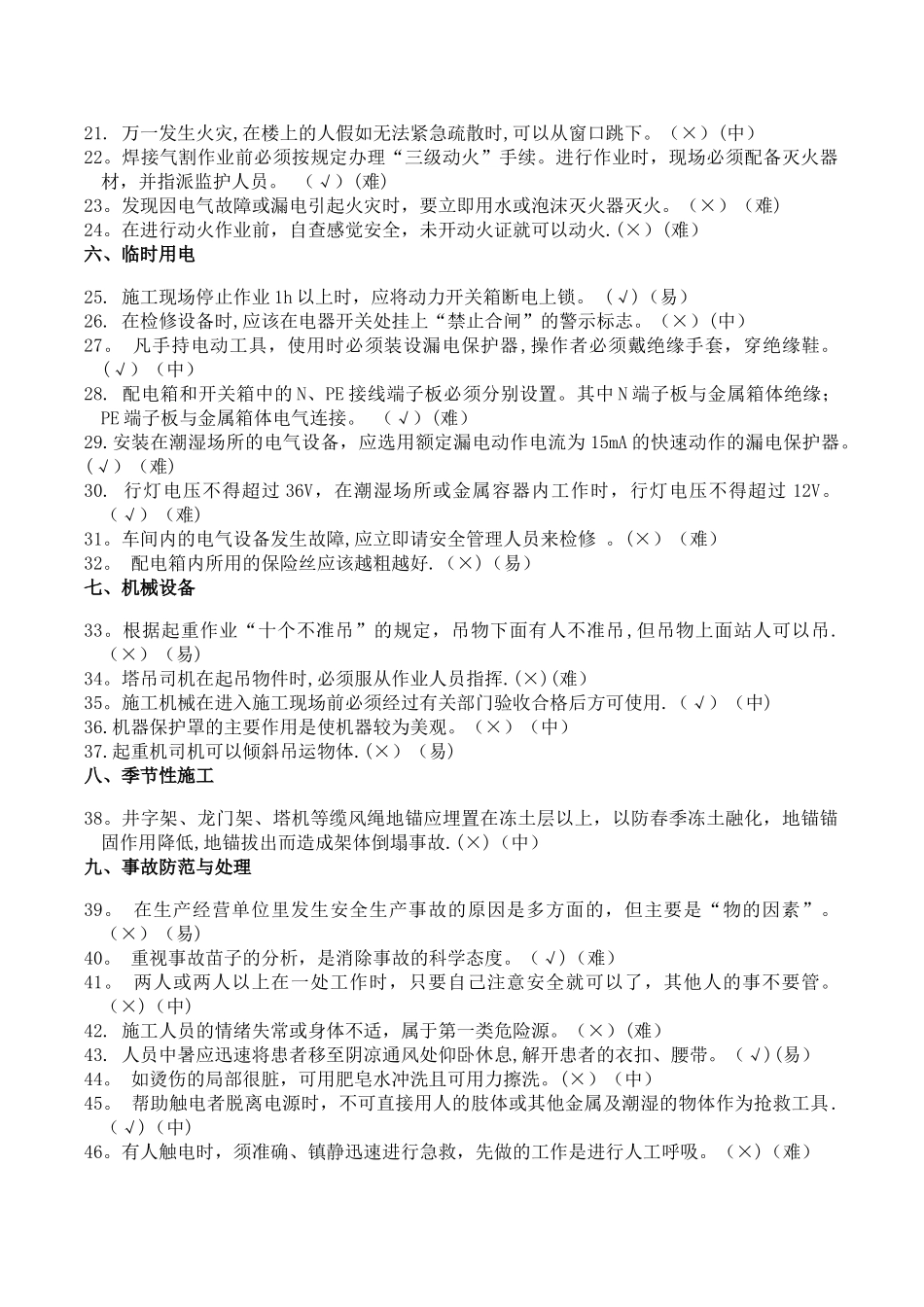 安全生产基础知识题_第2页