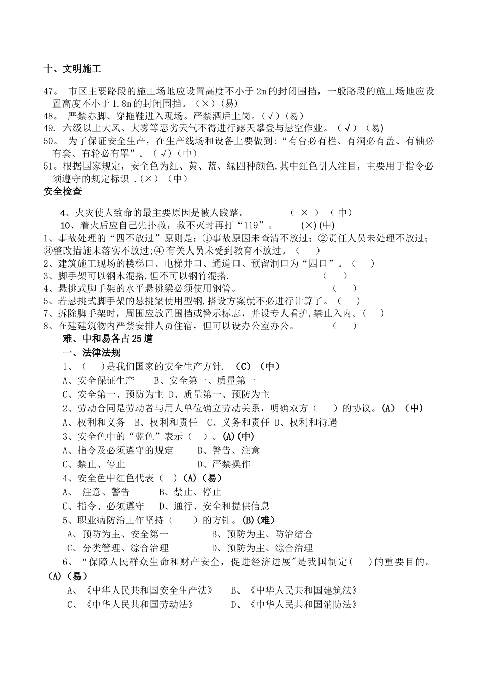 安全生产基础知识题_第3页