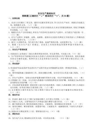 安全生产基础知识题