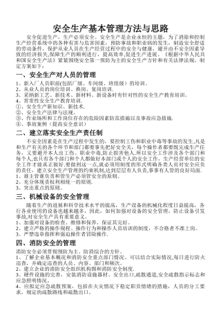 安全生产基本管理方法与思路