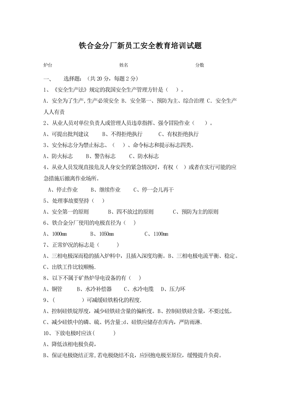 安全生产基础知识试题_第1页