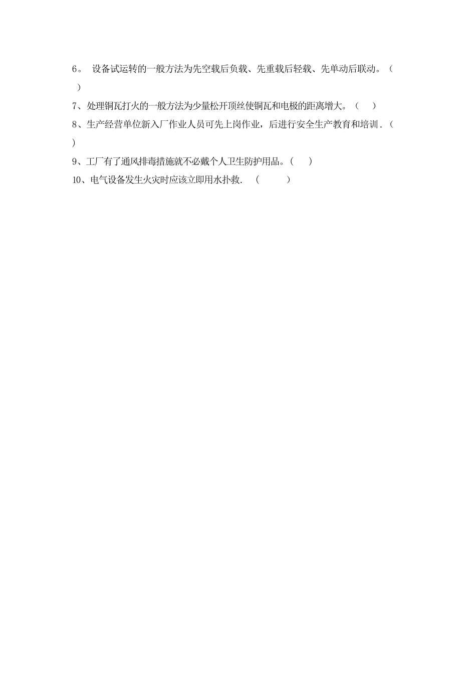 安全生产基础知识试题_第3页