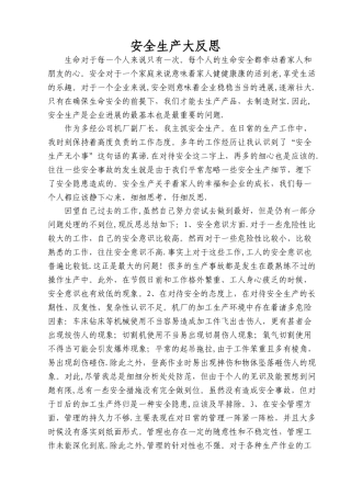 安全生产大反思