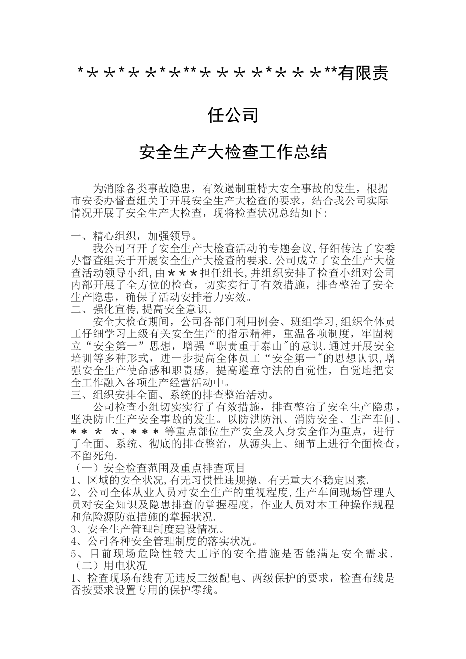 安全生产大检查大排查工作总结_第1页