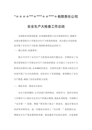 安全生产大检查大排查工作总结