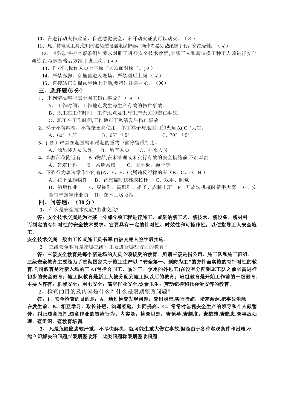 安全生产基础知识试题答案_第2页