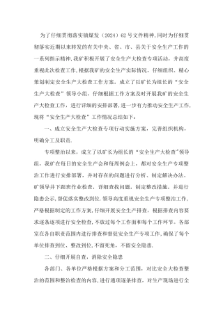 安全生产大检查工作总结-