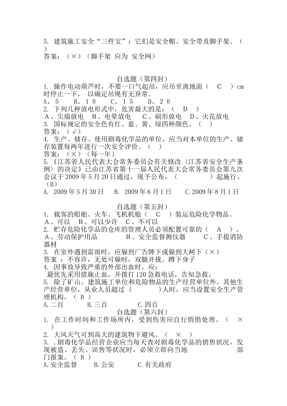 2025年安全知识竞赛自选题9组_第2页