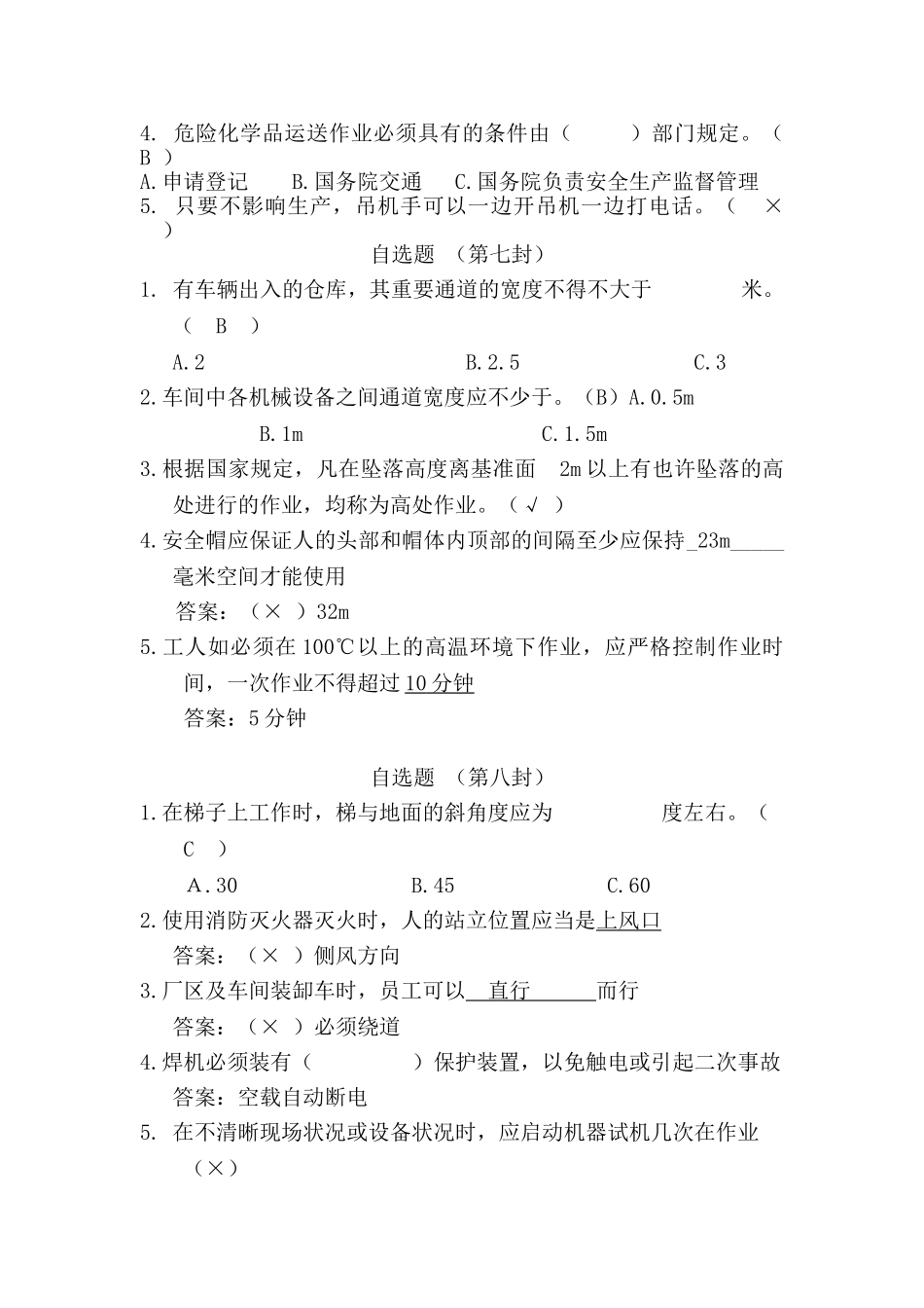 2025年安全知识竞赛自选题9组_第3页