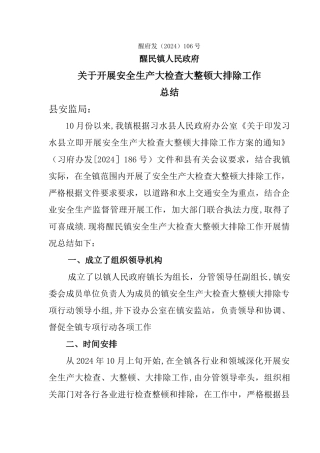 安全生产大检查大整顿大排除工作总结
