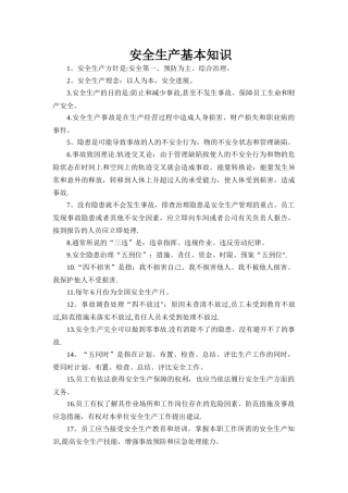 安全生产基本知识