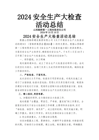 安全生产大检查活动总结