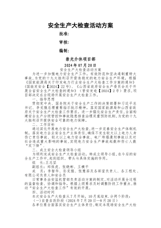 安全生产大检查活动方案