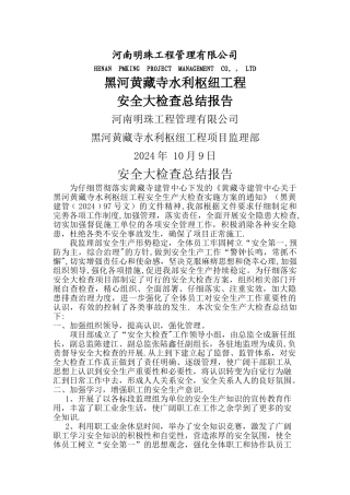 安全生产大检查总结