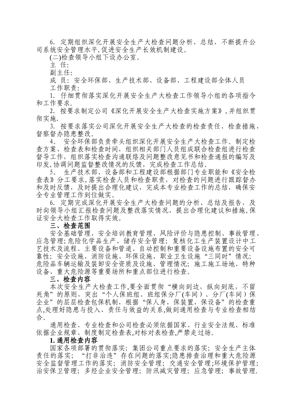 安全生产大检查方案_第2页