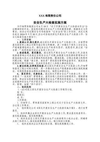 安全生产大检查方案