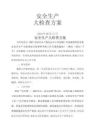 安全生产大检查方案