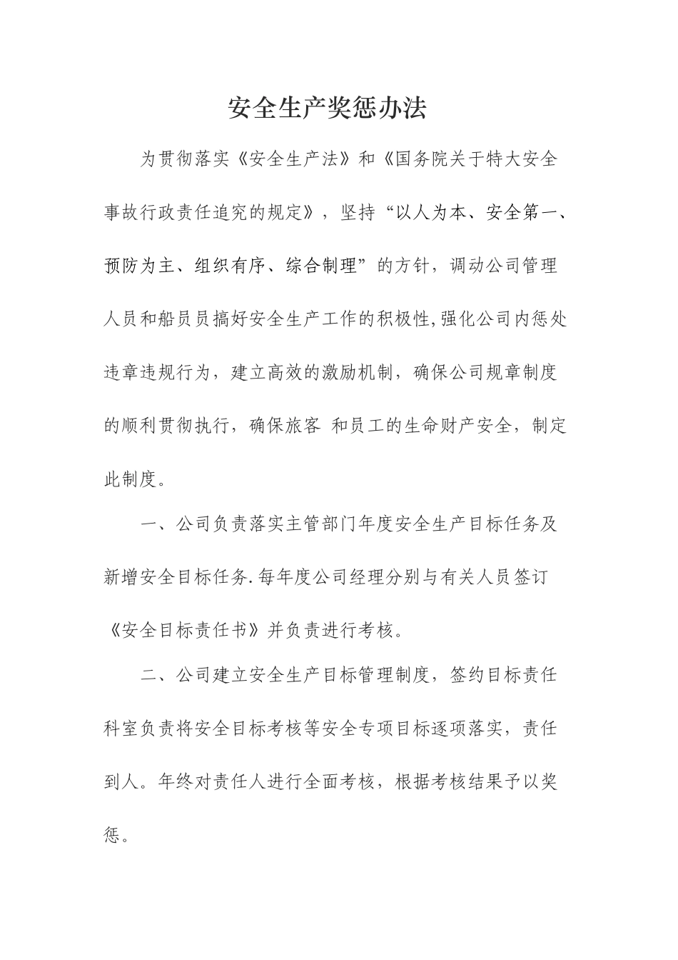 安全生产奖惩办法_第1页