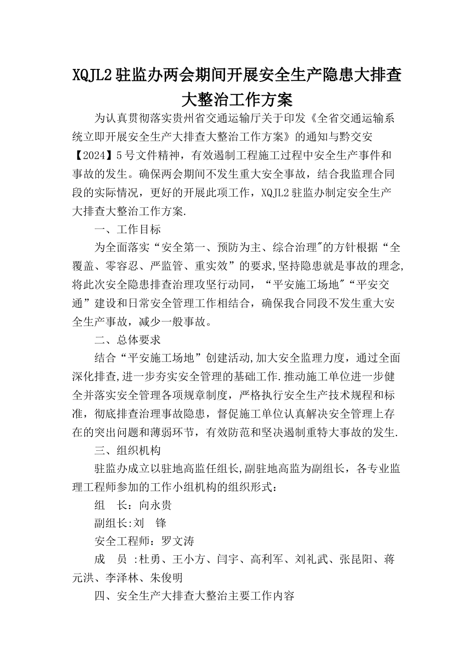 安全生产大排查大整治工作方案_第2页