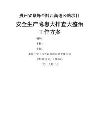 安全生产大排查大整治工作方案