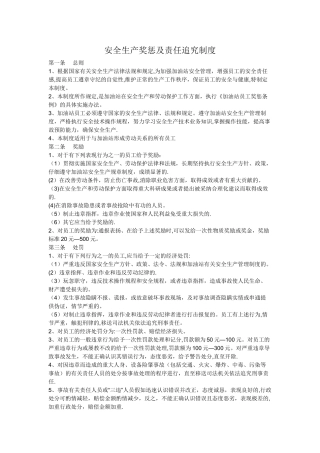 安全生产奖惩及责任追究制度