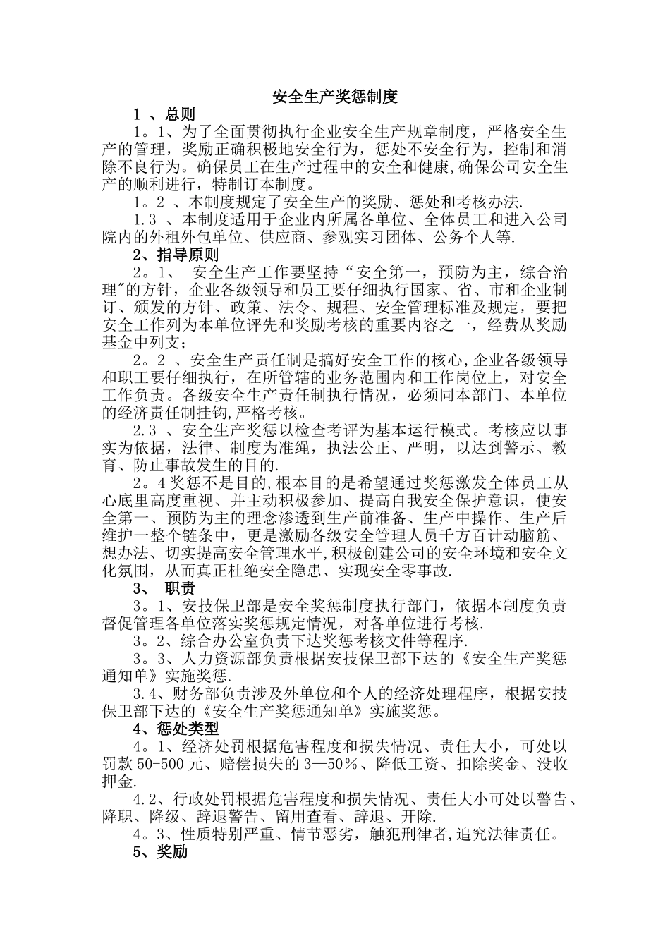 安全生产奖惩制度_第1页