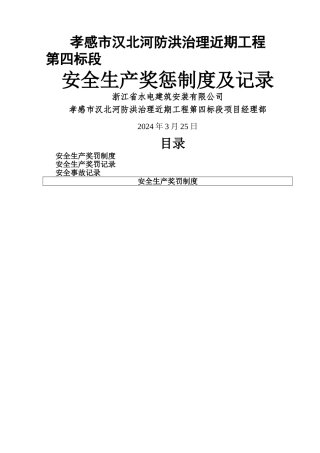 安全生产奖惩制度及记录