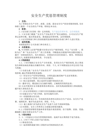 安全生产奖惩管理制度