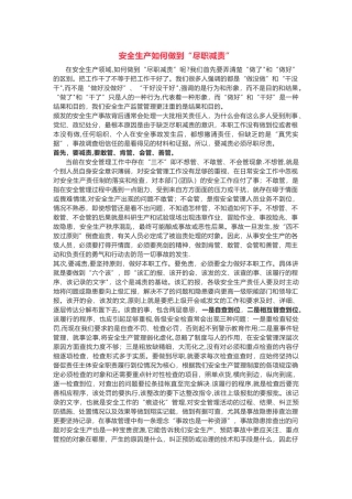 安全生产如何尽职免责