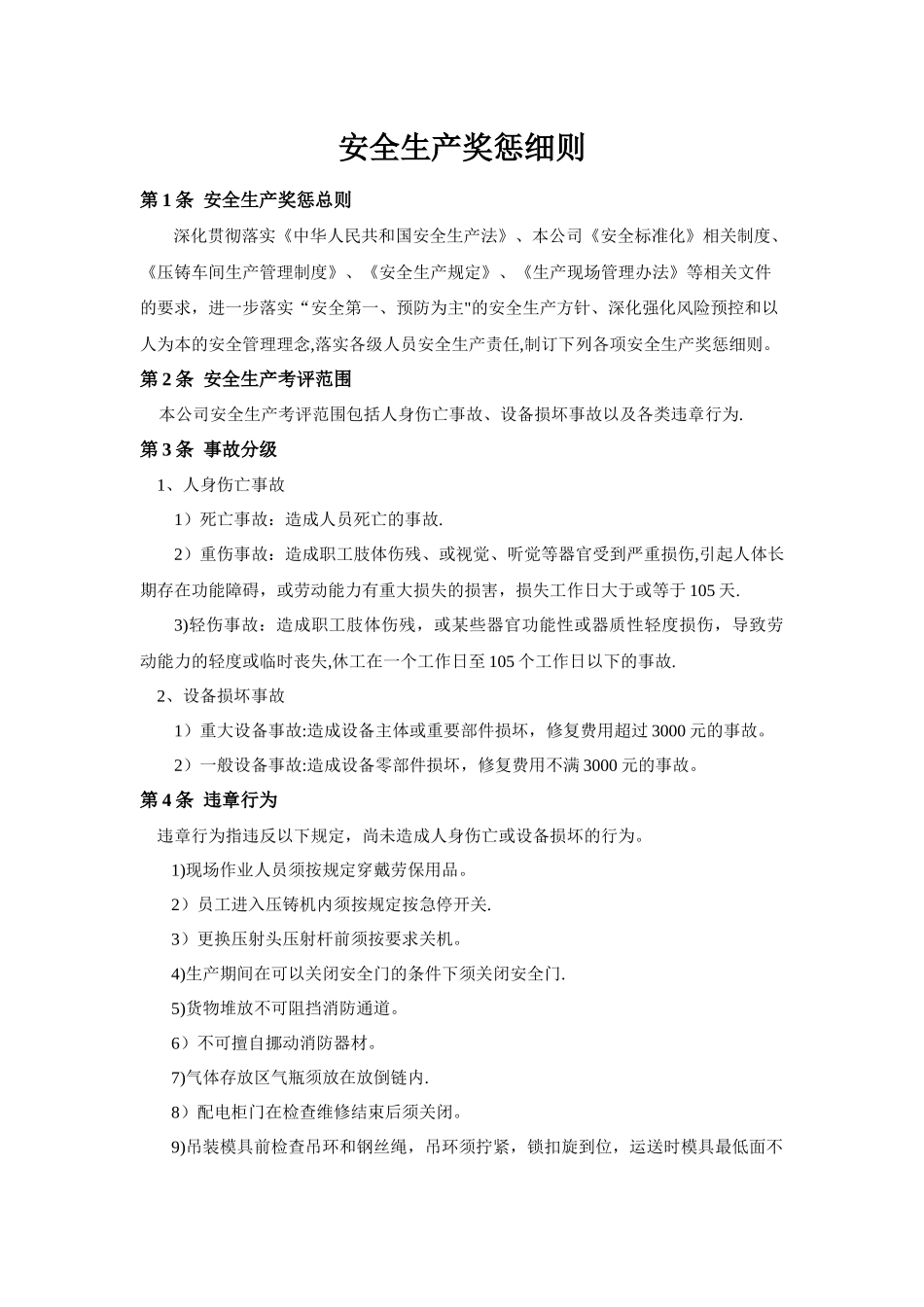 安全生产奖惩细则_第1页