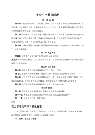 安全生产奖罚制度