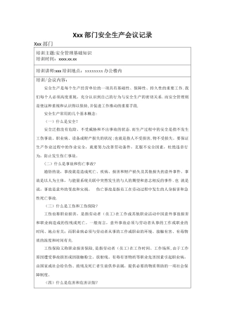 安全生产学习记录会议记录