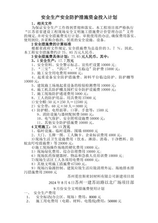 安全生产安全防护措施资金投入计划