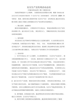 安全生产宣传周活动总结