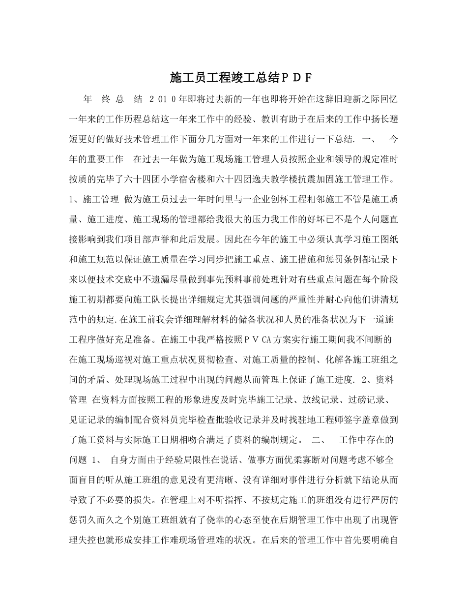 2025年施工员工程完工总结PDF_第1页