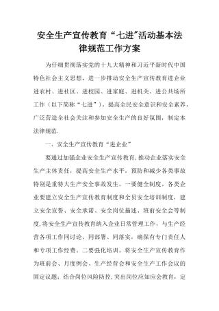 安全生产宣传教育“七进”活动基本规范工作方案