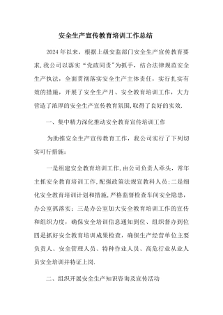 安全生产宣传教育培训工作总结