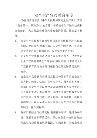 安全生产宣传教育制度